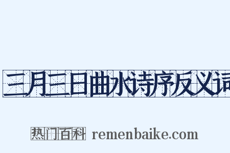 三月三日曲水诗序反义词是什么意思的图片